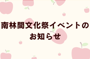 南林間文化祭イベントの お知らせ