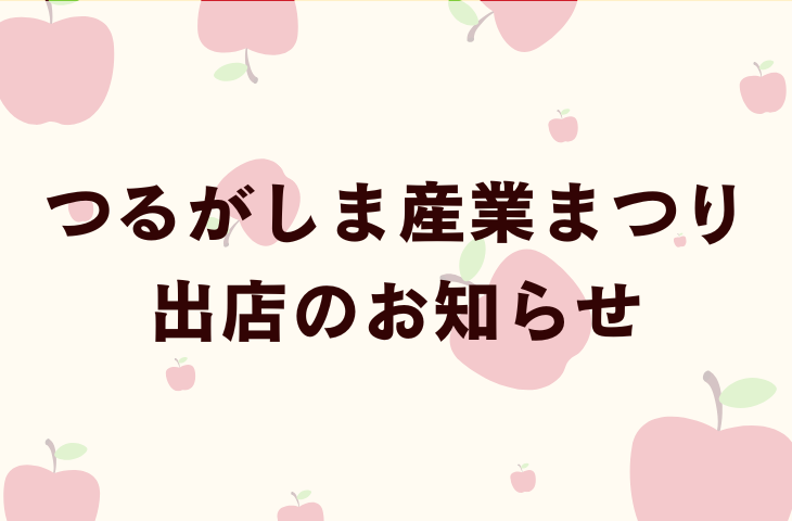 つるがしま産業まつり出店のお知らせ