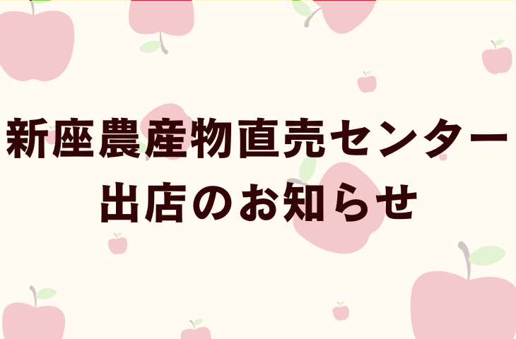 JAあさか野 新座農産物直売センター（とれたて畑）