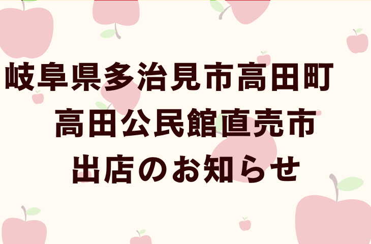 多治見りんご直売会