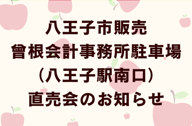 八王子市販売　曾根会計事務所駐車場（八王子駅南口）直売会のお知らせ